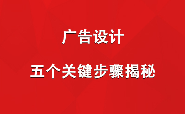 鄯善广告设计：五个关键步骤揭秘